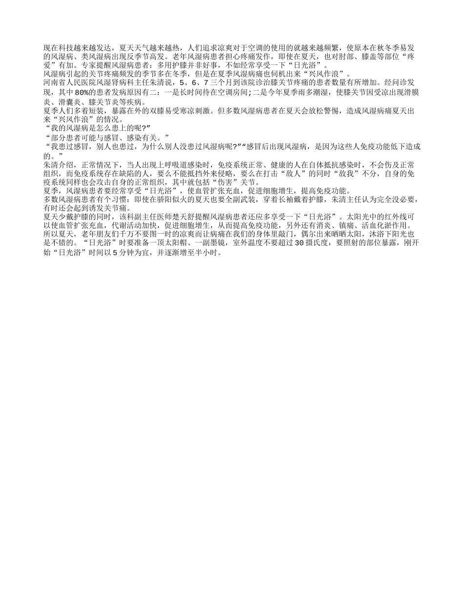 夏日呵护受损关节少用护膝多晒太阳_第1页