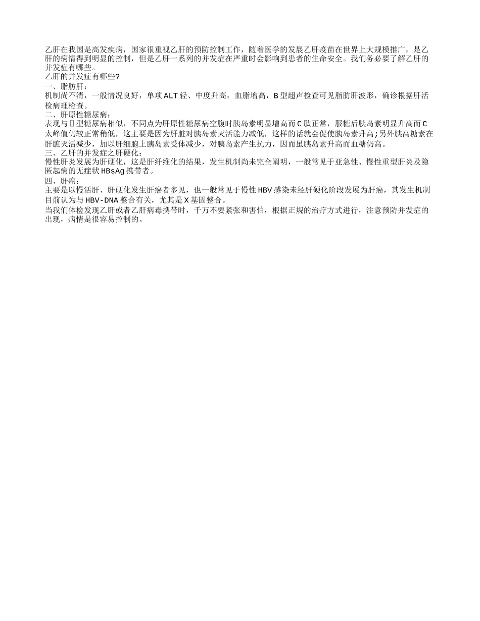 鲜为人知的乙肝并发症介绍_第1页