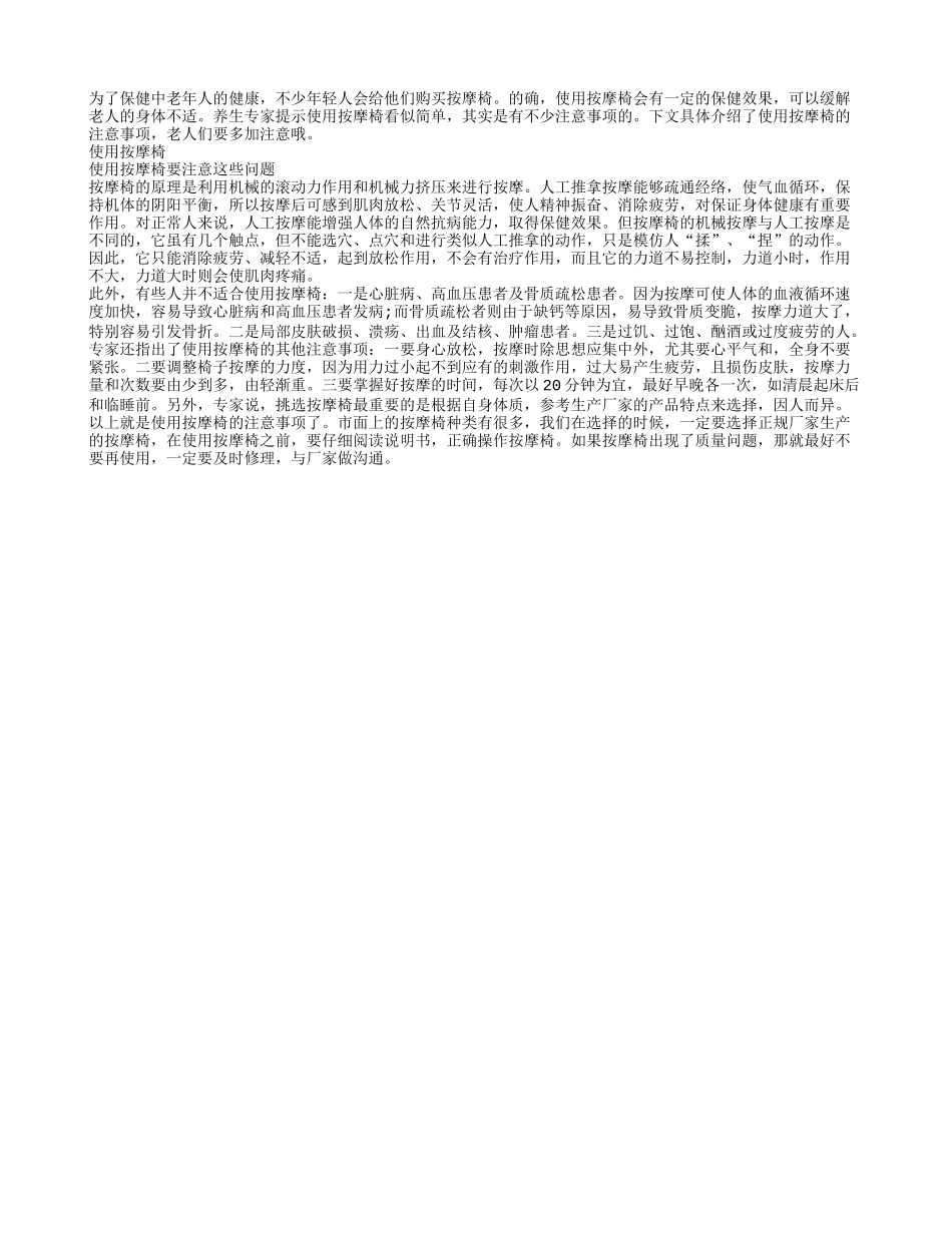 详解使用按摩椅的注意事项_第1页