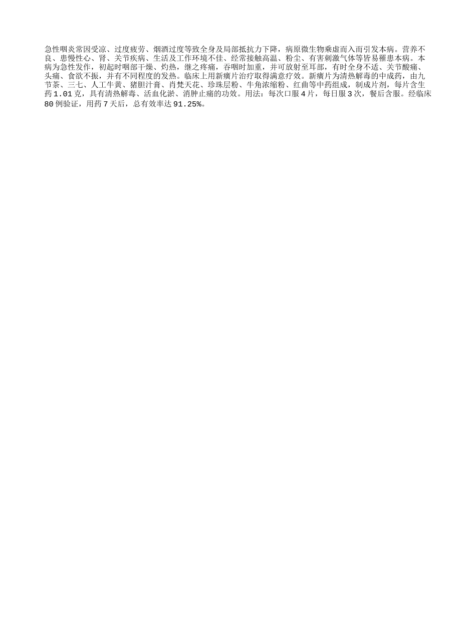 新癀片治急性咽炎_第1页