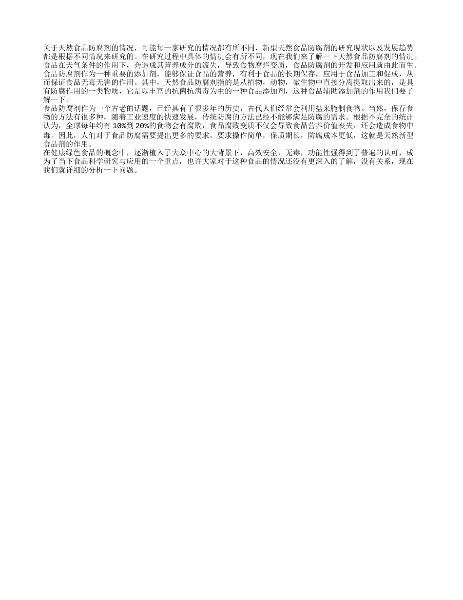 新型天然食品防腐剂 了解天然食品防腐剂_第1页