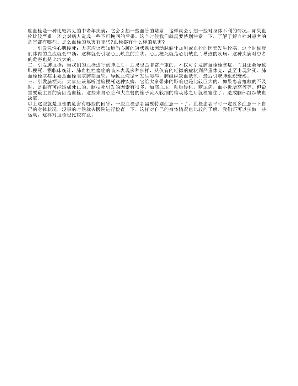 血栓的危害有那些 三种容易引发的并发症_第1页