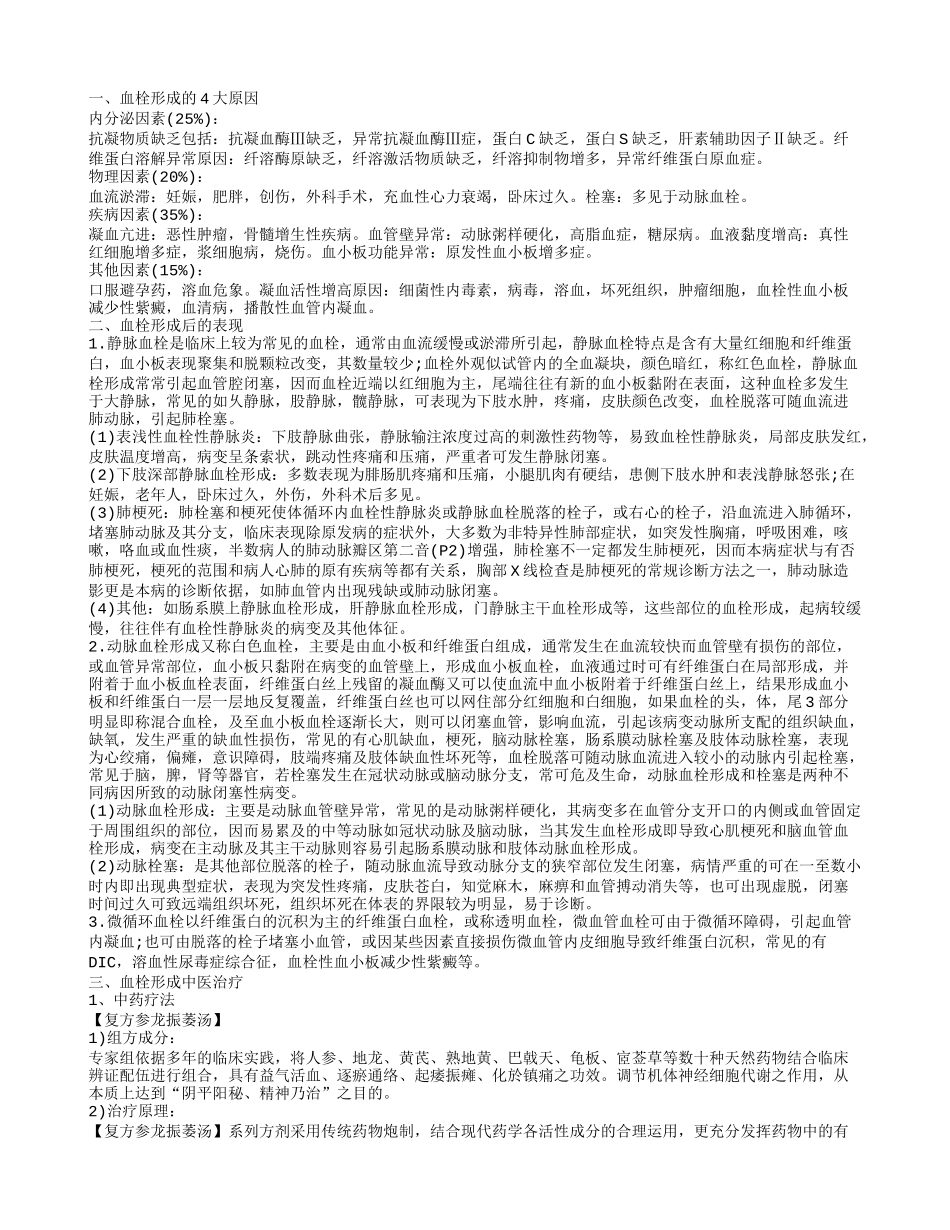血栓形成的过程 如何防治血栓_第1页