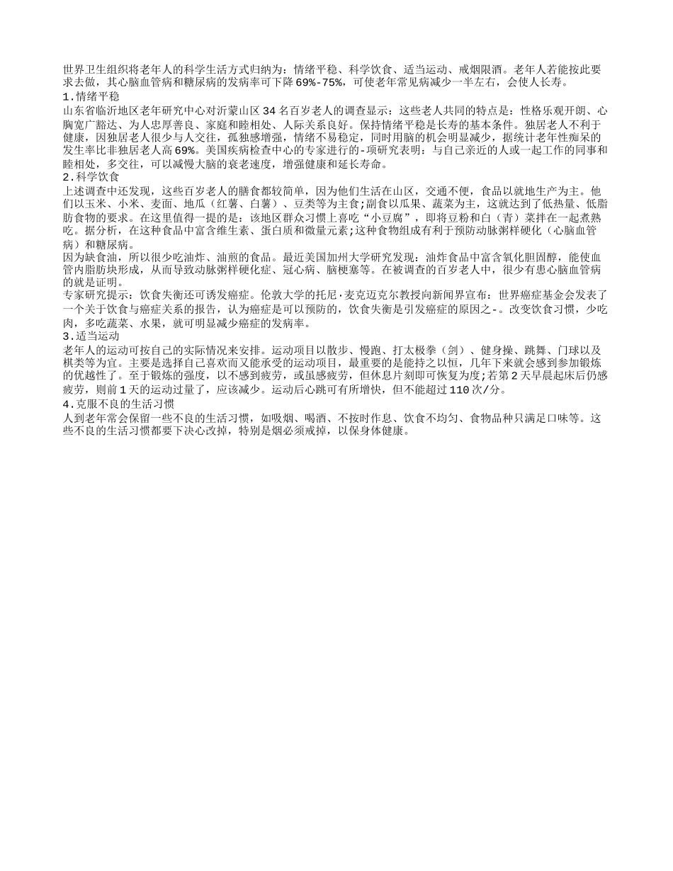 言之有据“健康四大基石”_第1页