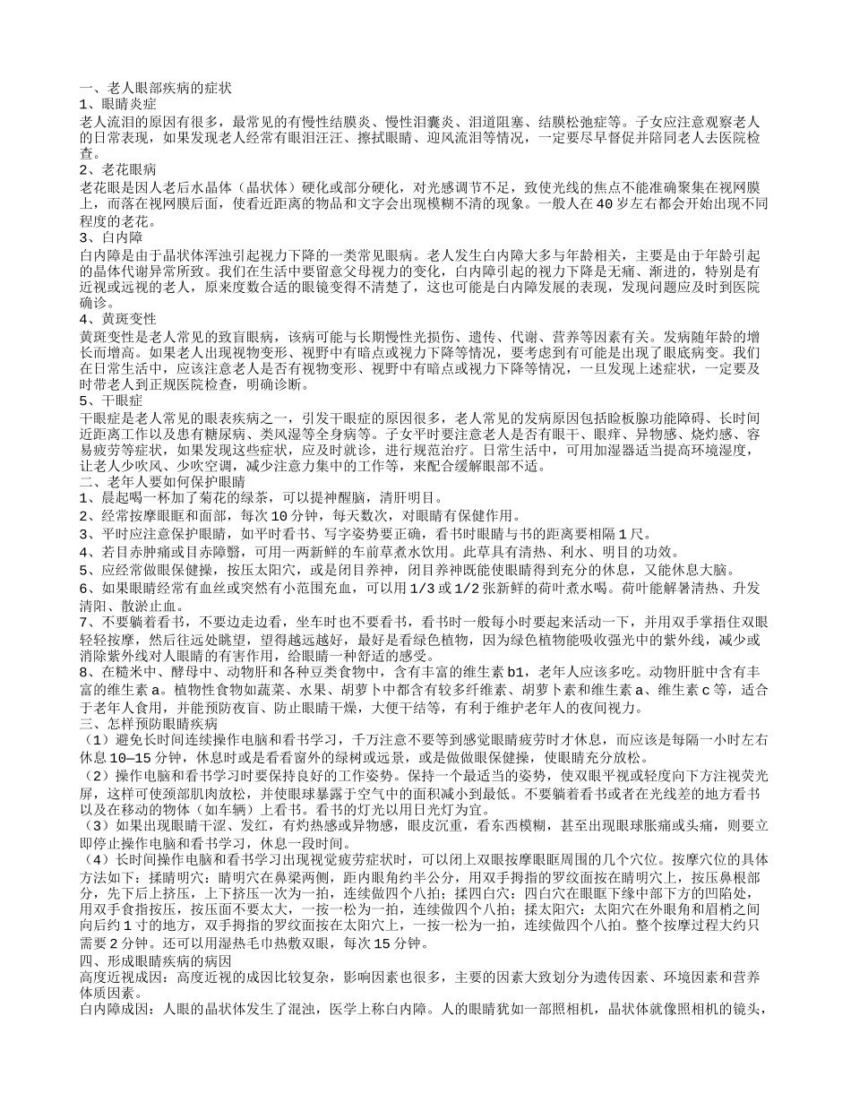 眼部疾病的症状 如何保护眼睛_第1页
