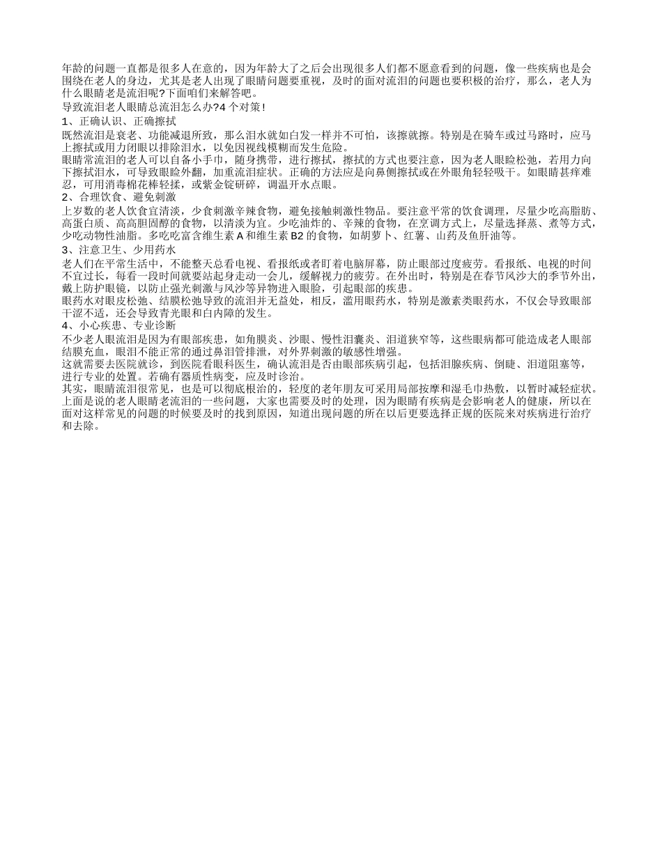 眼睛总流泪 4个对策帮助你_第1页