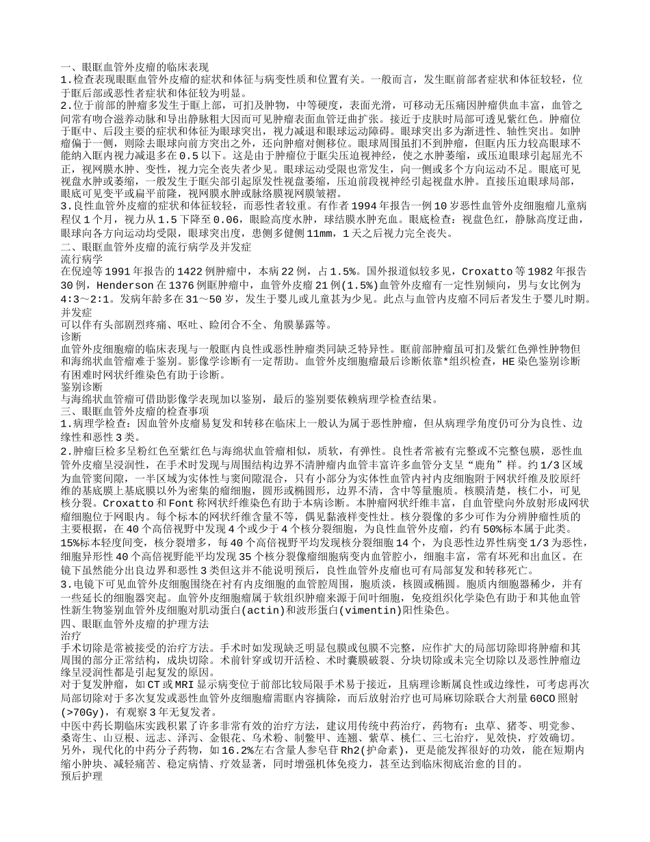 眼眶血管外皮瘤的临床表现_第1页