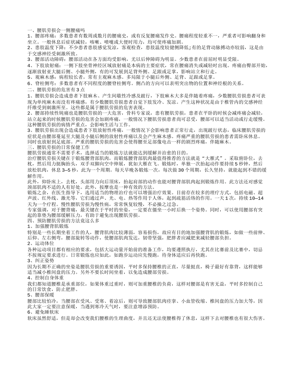 腰肌劳损会一侧腰痛吗 腰肌劳损的危害有3点_第1页