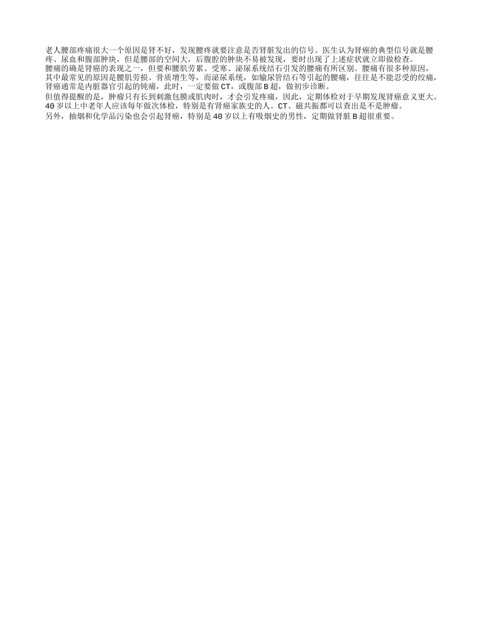 腰疼或是肾癌信号 男性及早远离香烟_第1页