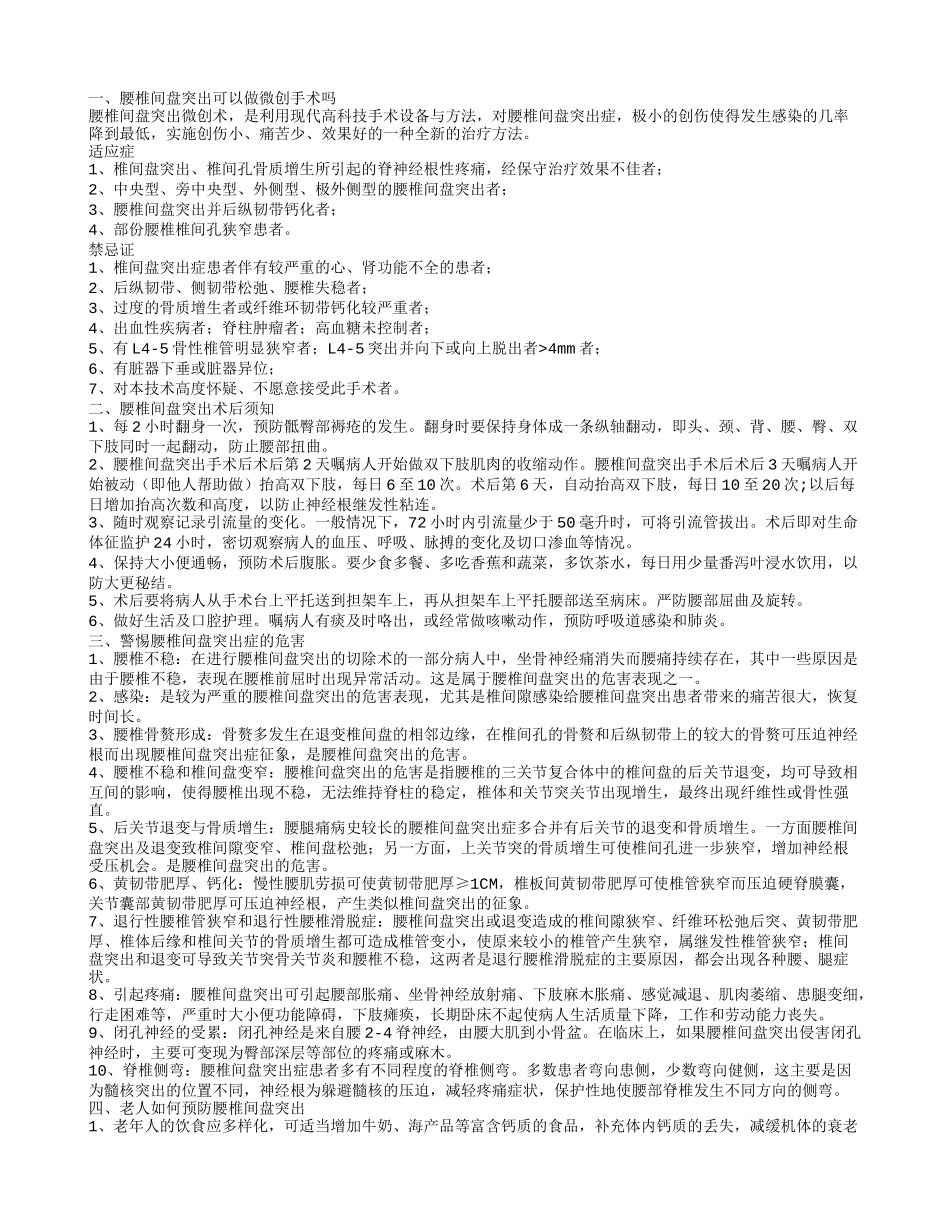 腰椎间盘突出可以做微创手术吗 腰椎间盘突出术后须知_第1页