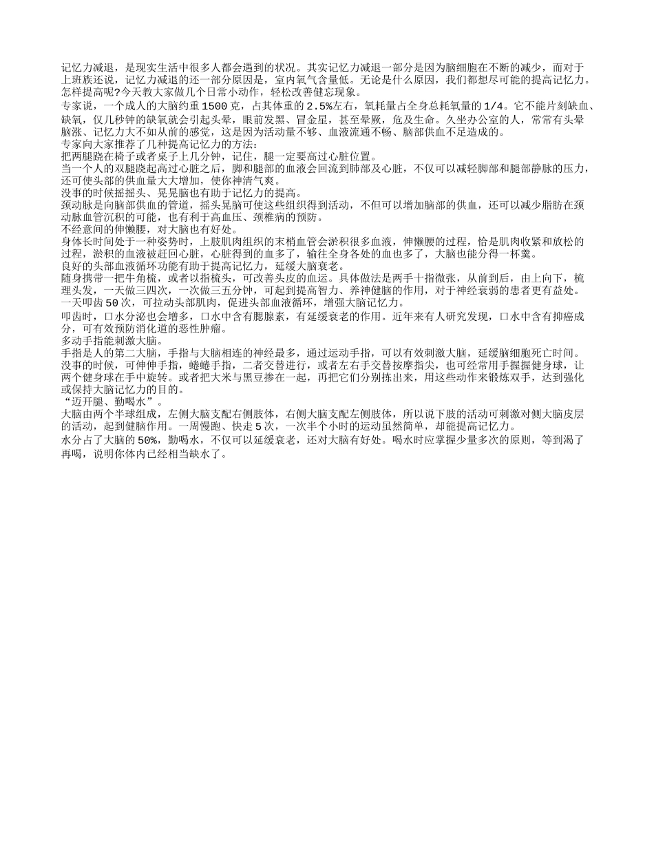 摇头晃脑可提高记忆力_第1页