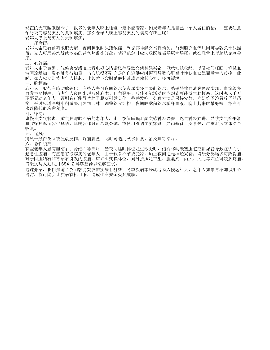 夜间易突发六种疾病需提高警惕_第1页