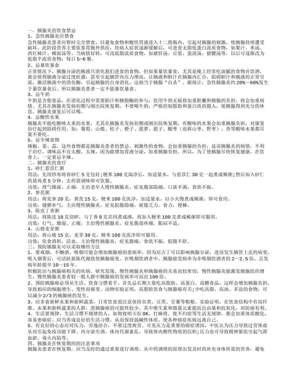 胰腺炎的饮食禁忌_第1页