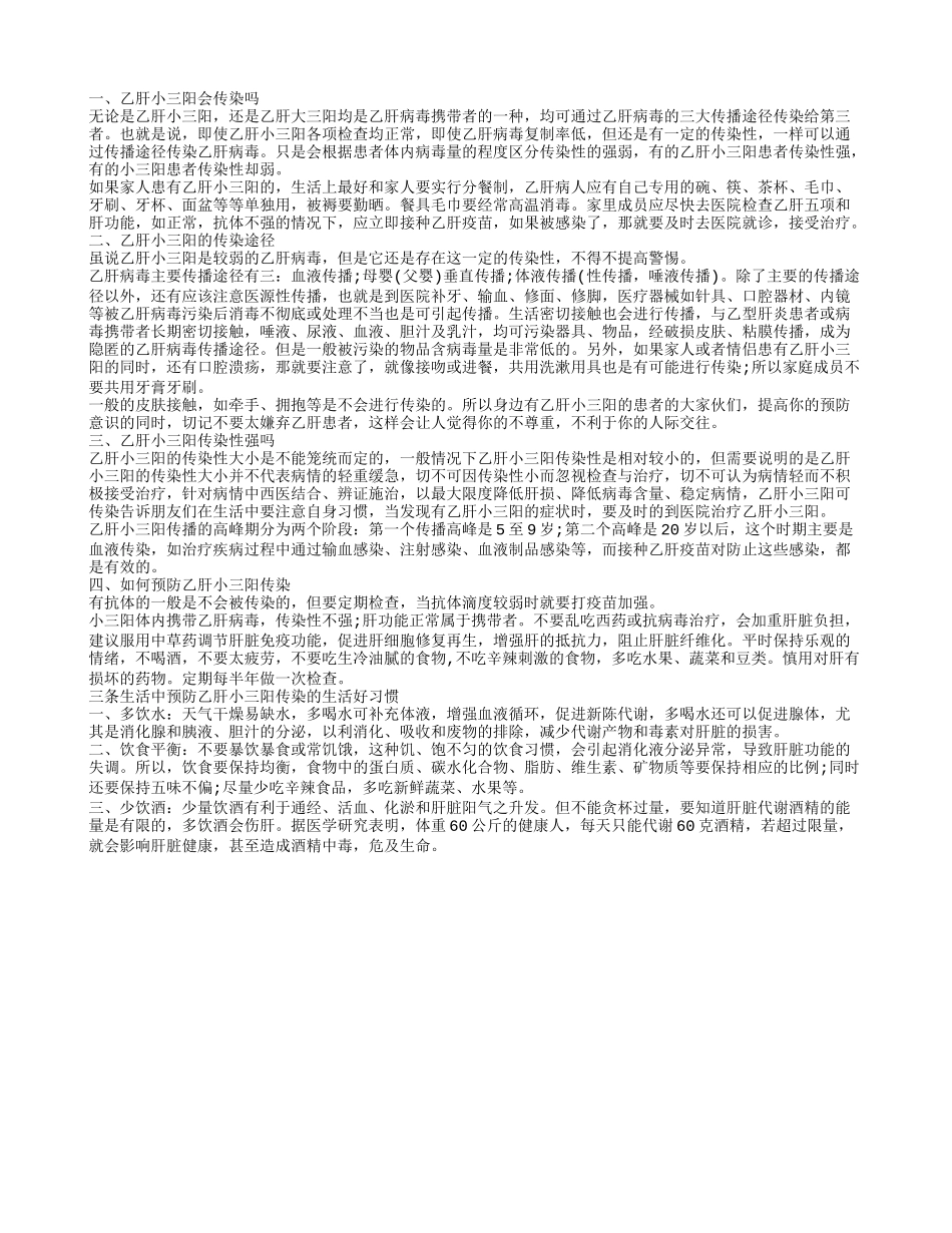 乙肝小三阳会传染吗,乙肝小三阳的传染途径_第1页