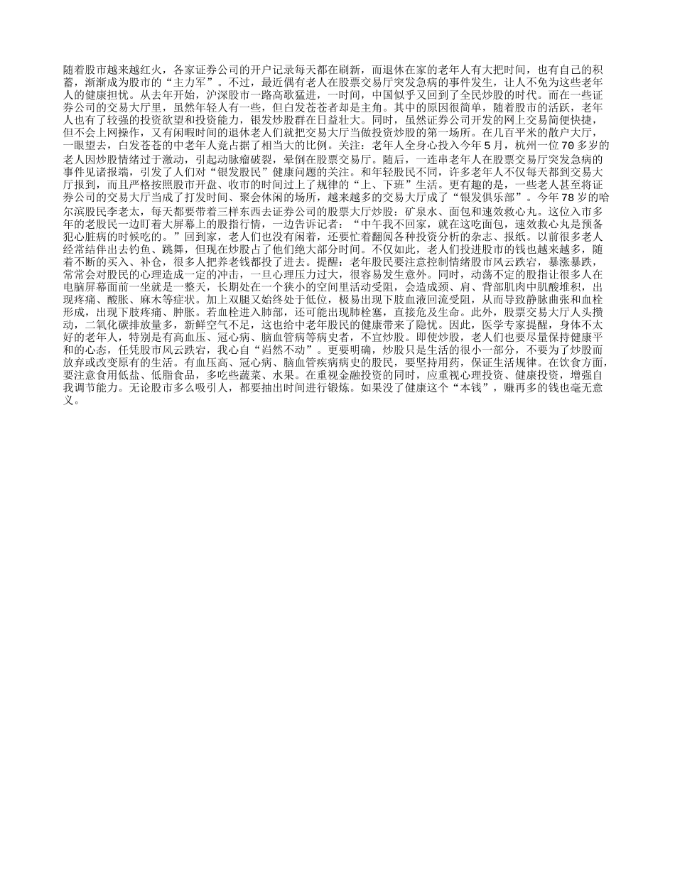 银发炒股族：谨防股票涨了，身体垮了_第1页
