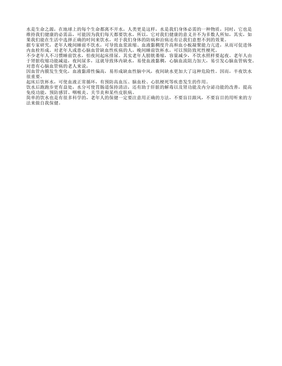 饮水也治病 选对时间是关键_第1页