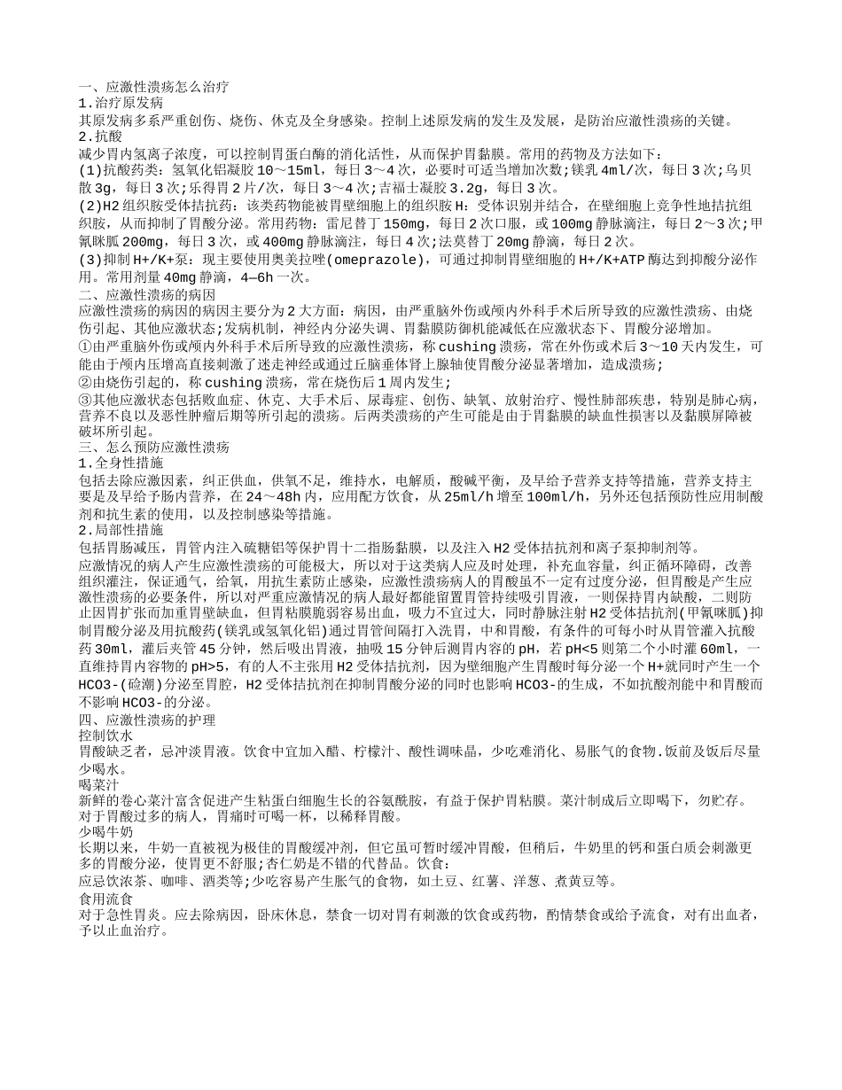 应激性溃疡的护理 多伴有全身感染_第1页