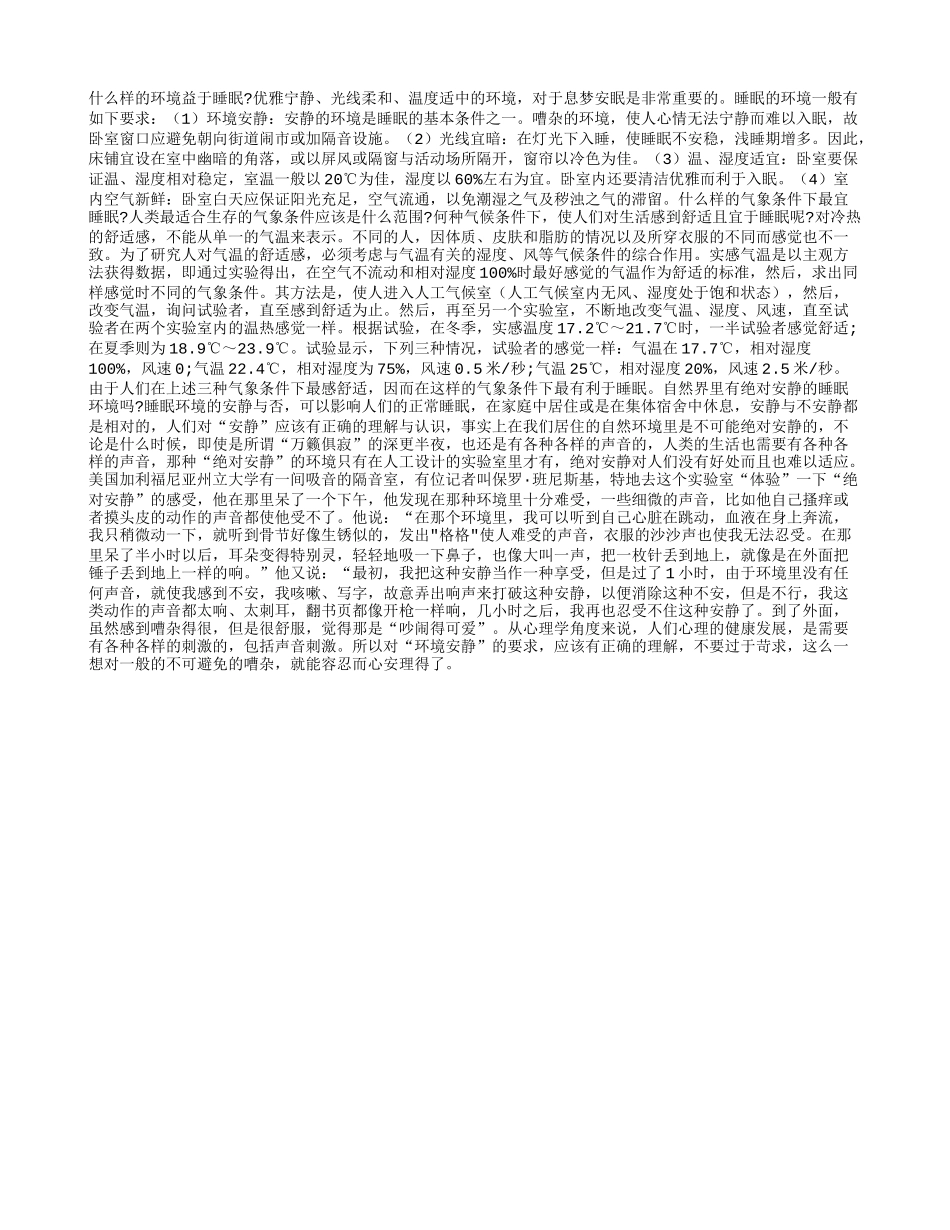 有益于睡眠的环境!_第1页