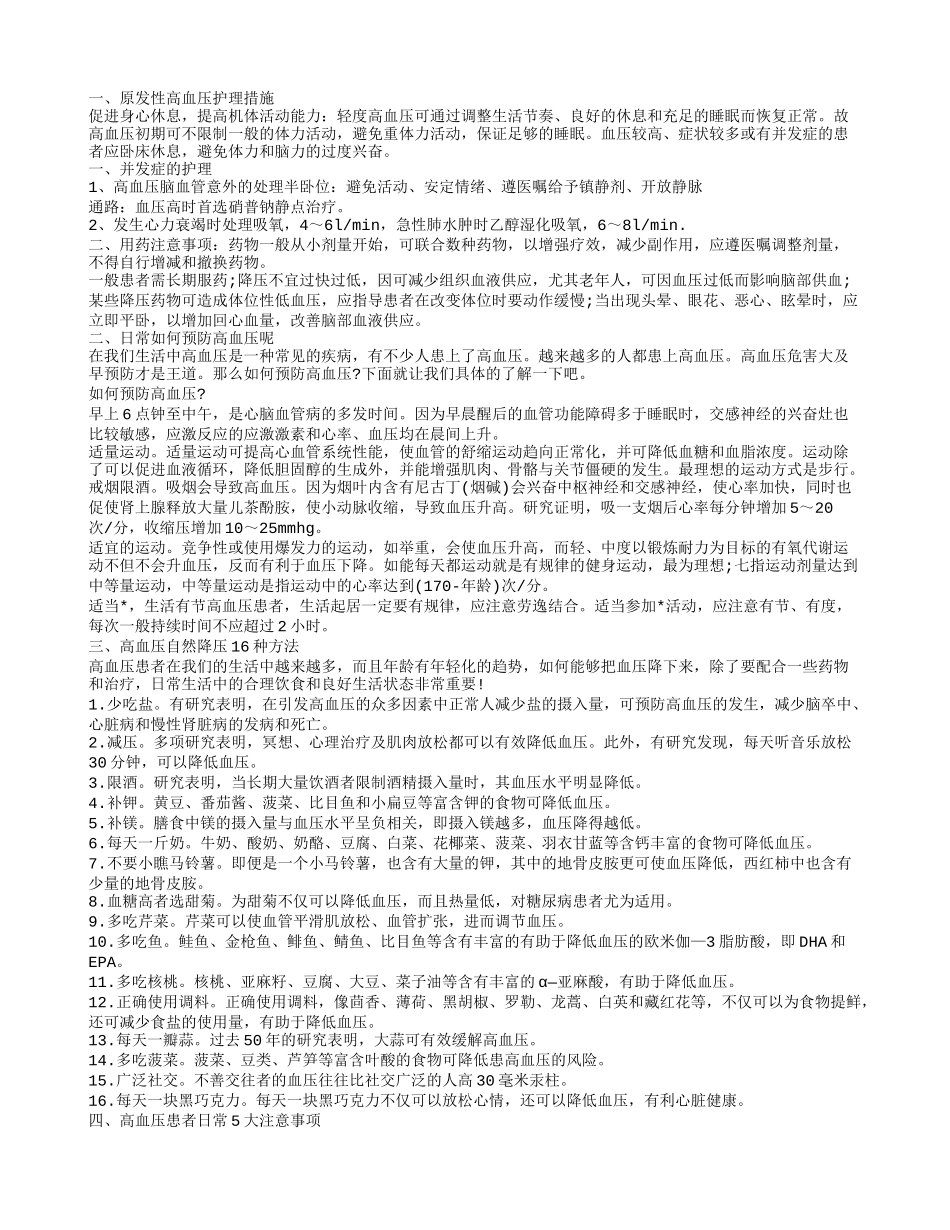 原发性高血压如何护理 如何防治高血压_第1页