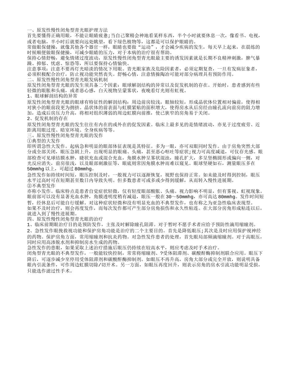 原发性慢性闭角型青光眼的护理 要正确应对防止加重_第1页