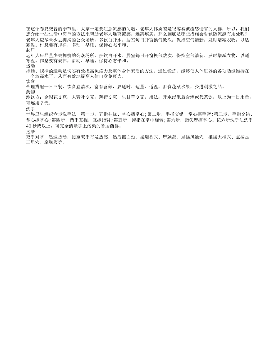 远离流感侵扰 重点措施有六个_第1页