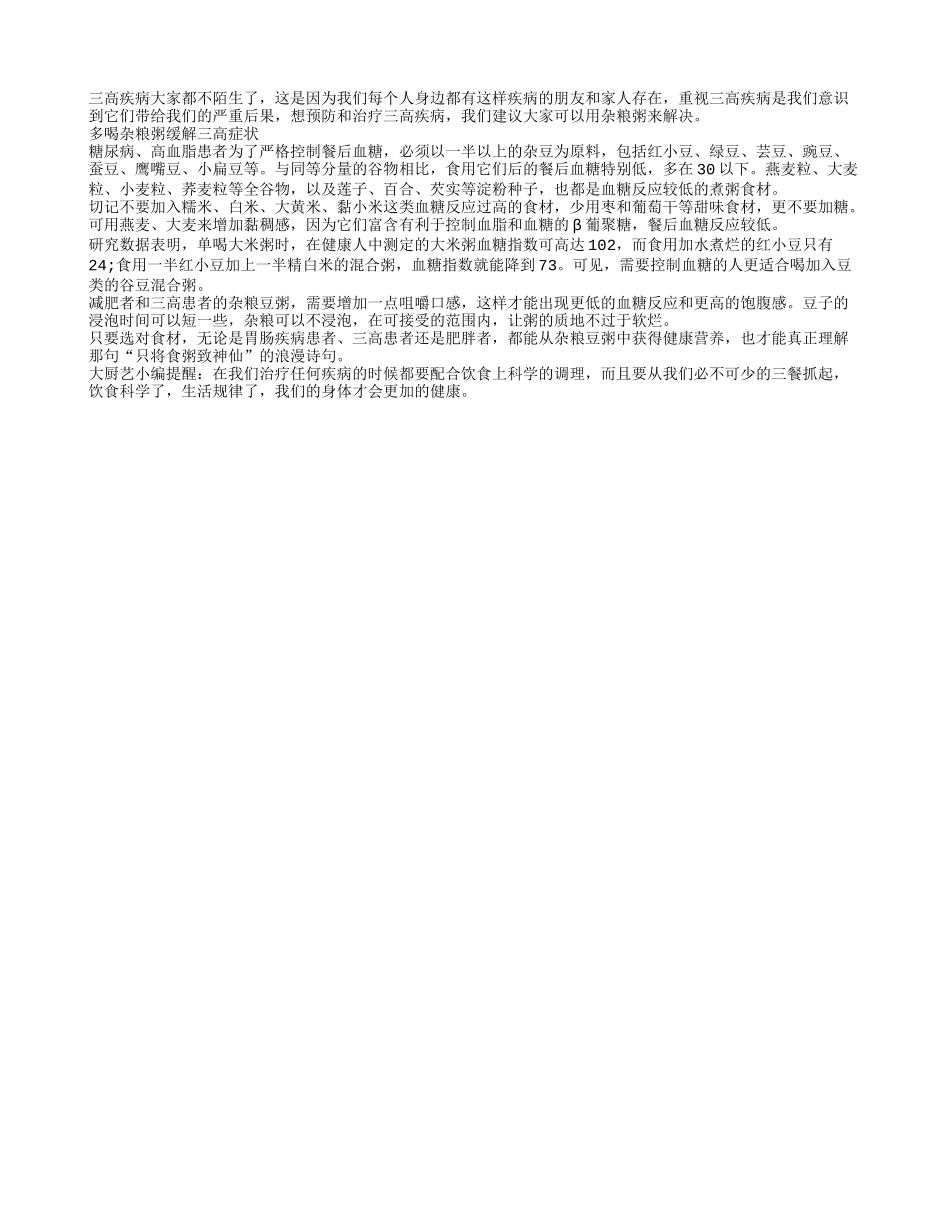 杂粮粥助力三高人群健康_第1页