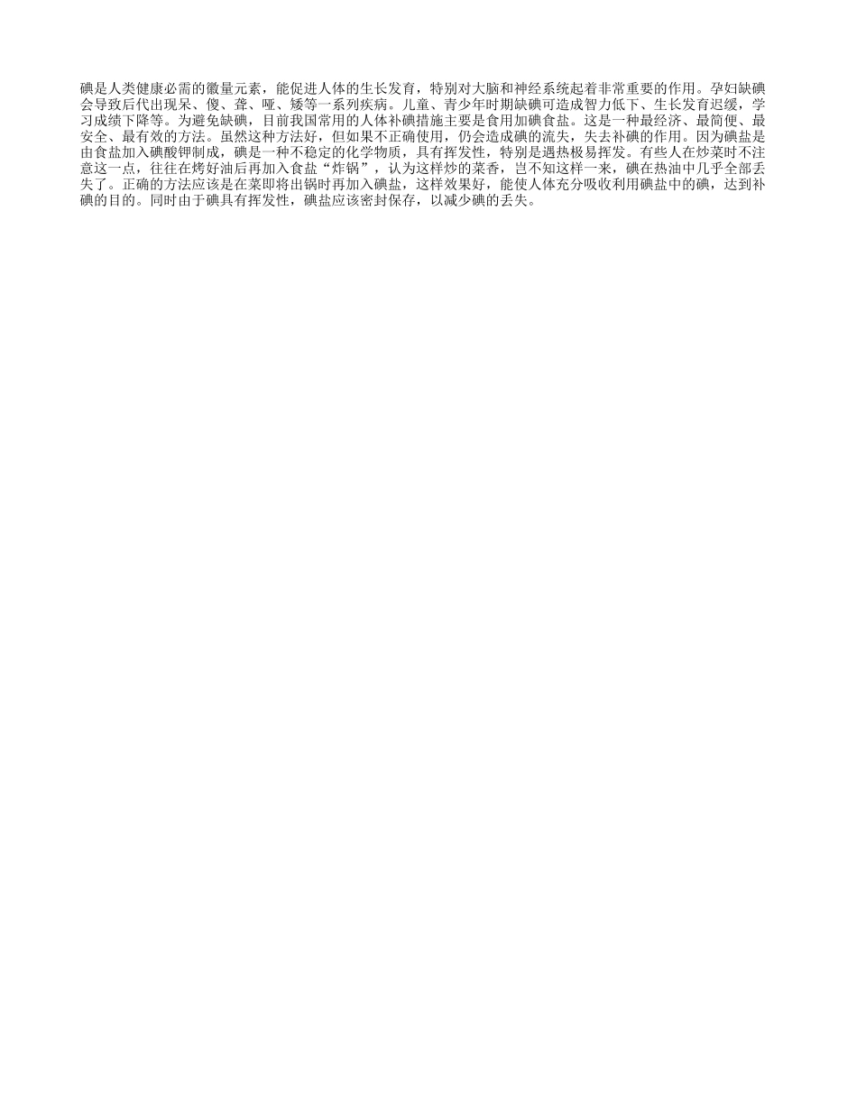 正确食碘 勿用碘盐爆锅_第1页