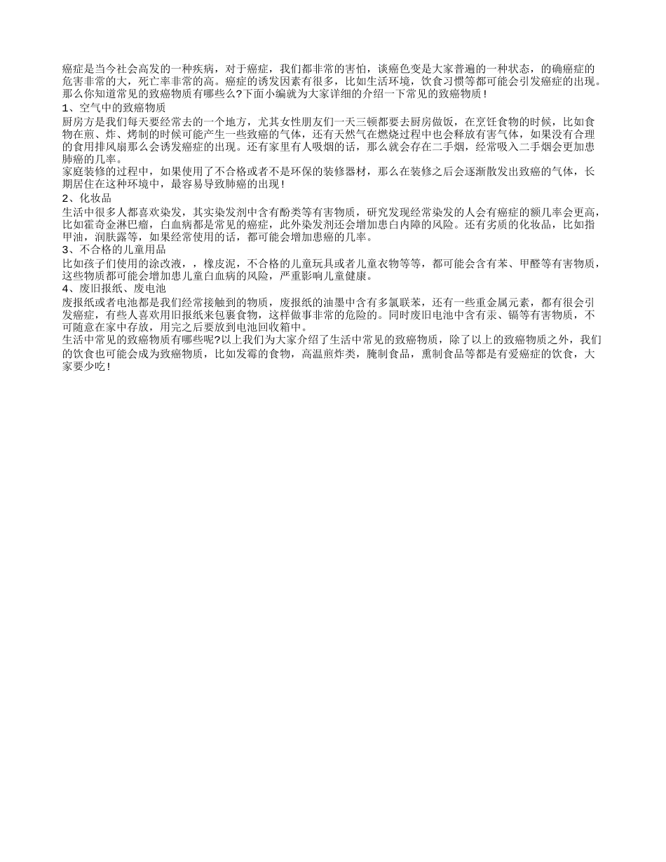 致癌物质大全 大家要提高警惕_第1页