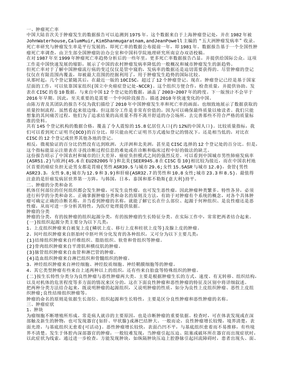 肿瘤死亡率,肿瘤的分类和命名_第1页