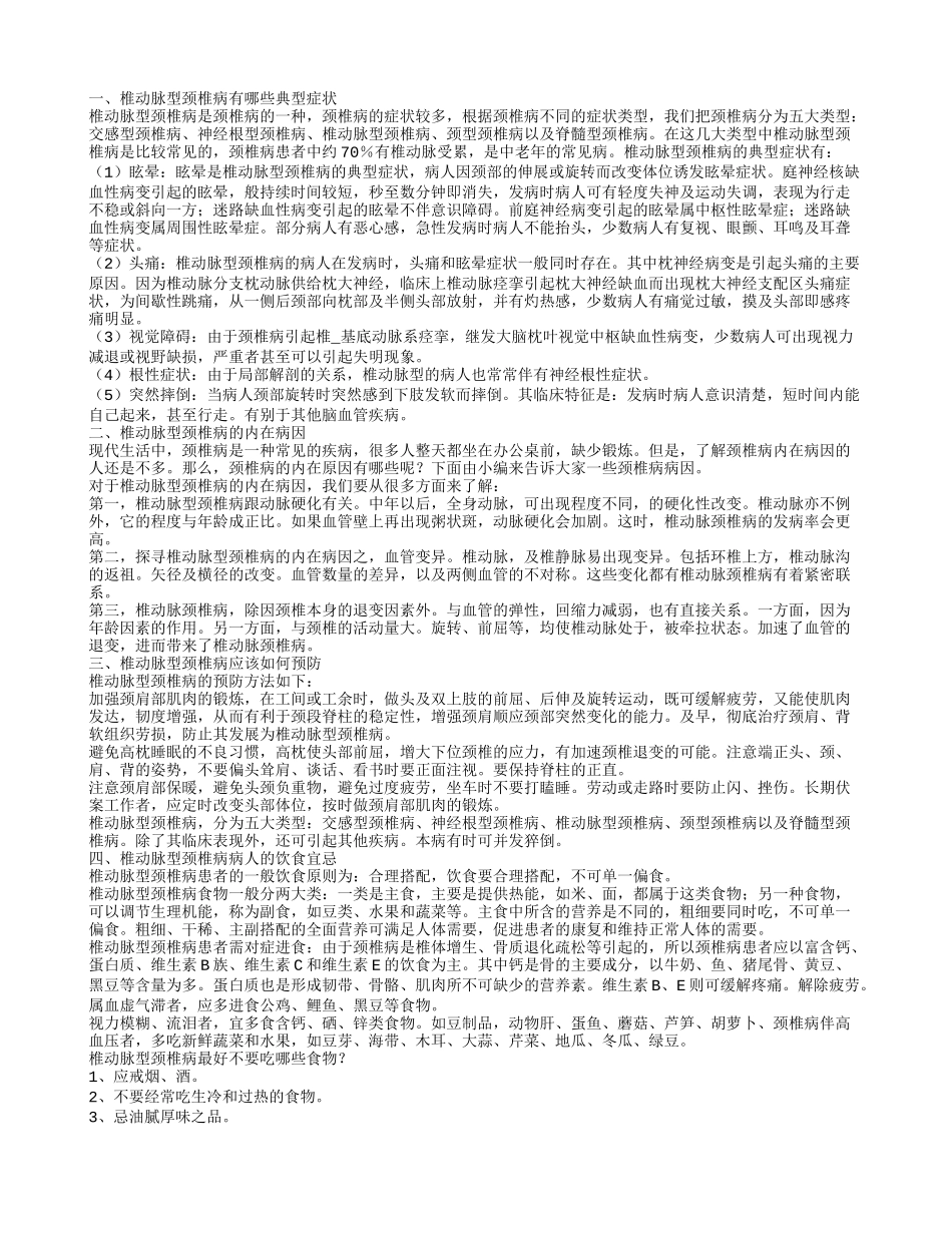 椎动脉型颈椎病的典型症状 椎动脉型颈椎病的内在病因_第1页