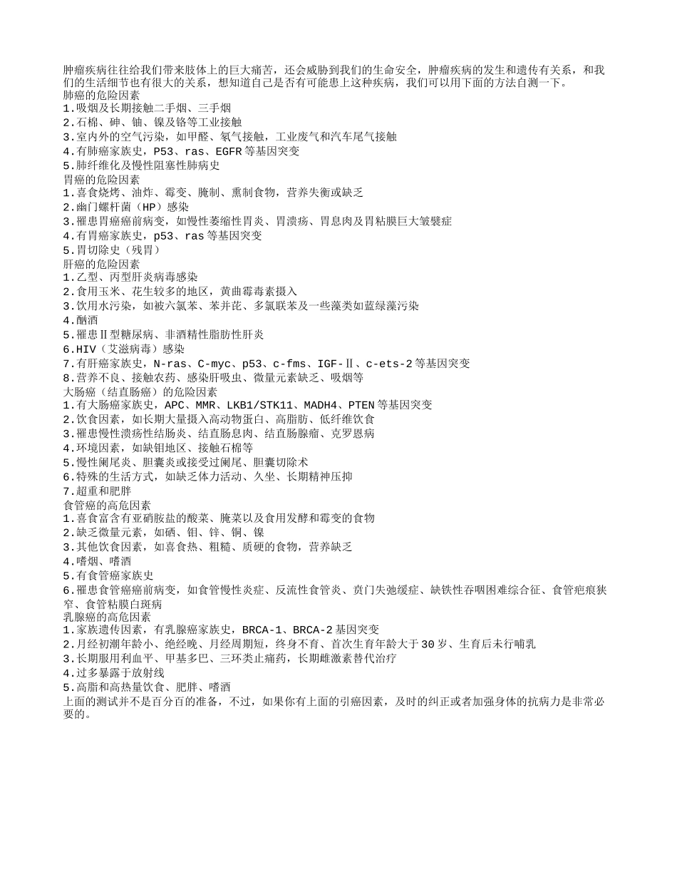 自测我们患上肿瘤的机率有多高_第1页