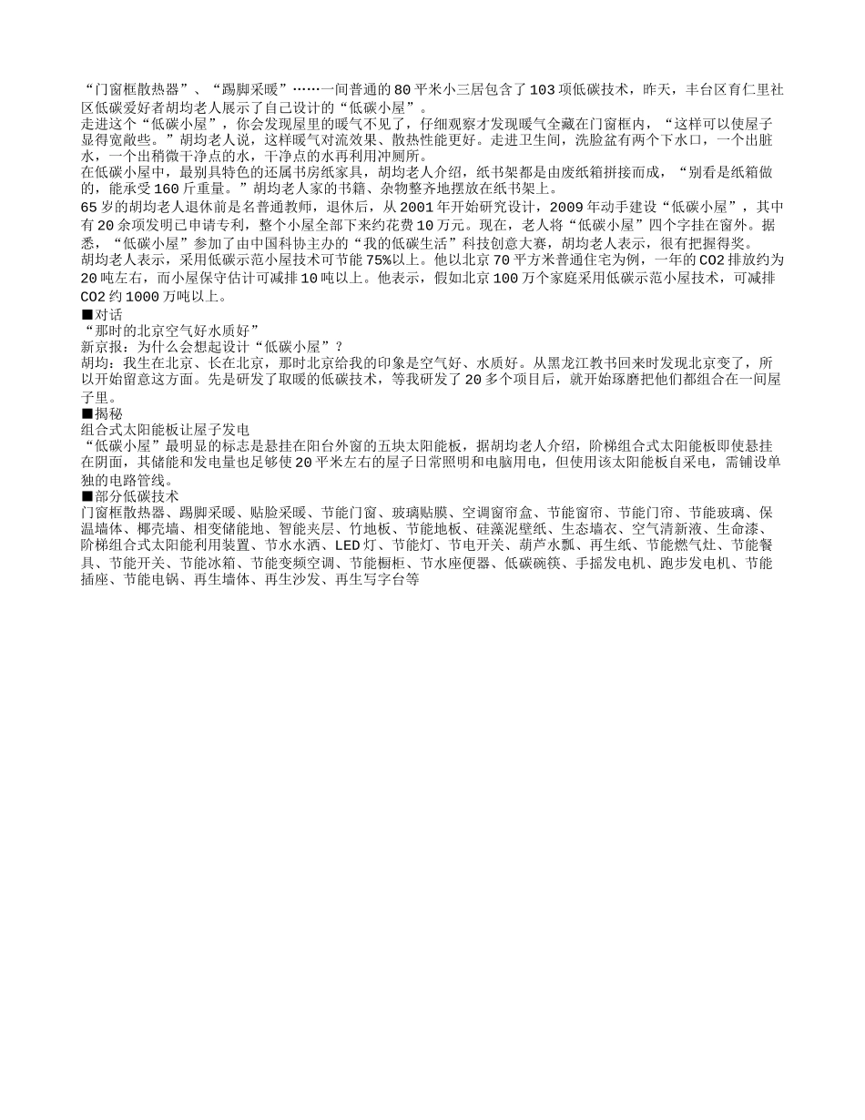 自建“低碳小屋”身怀103项绝技_第1页