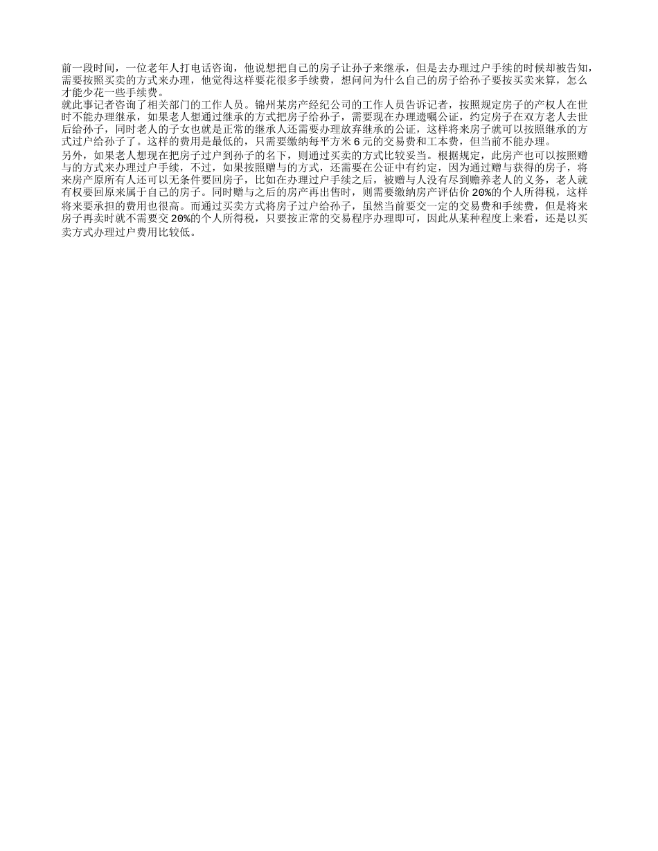 祖父母房产给孙子为何按买卖来算_第1页
