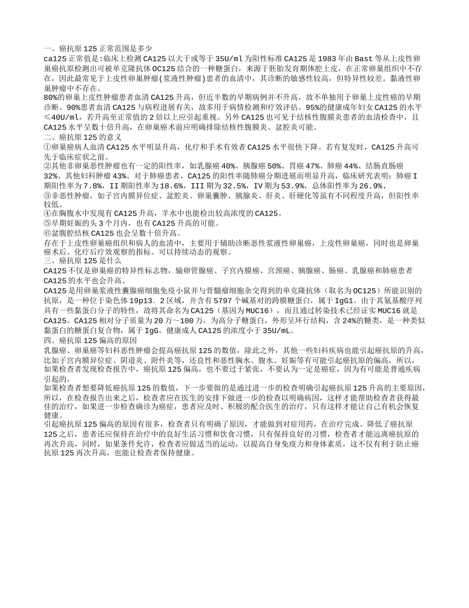 癌抗原125正常范围 介绍癌抗原125的临床意义_第1页