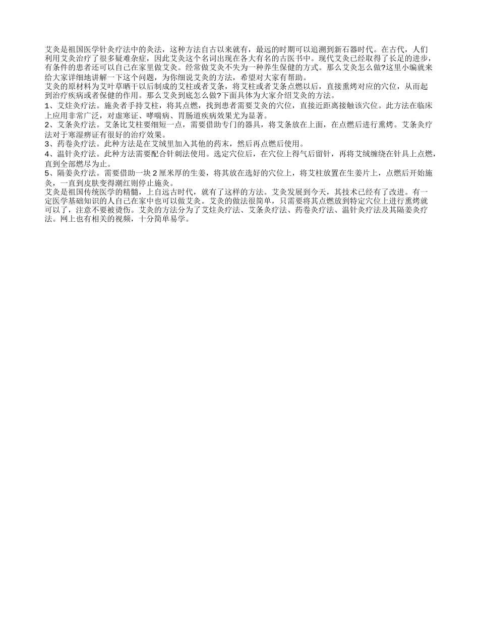 艾灸怎么做 细说艾灸的方法_第1页
