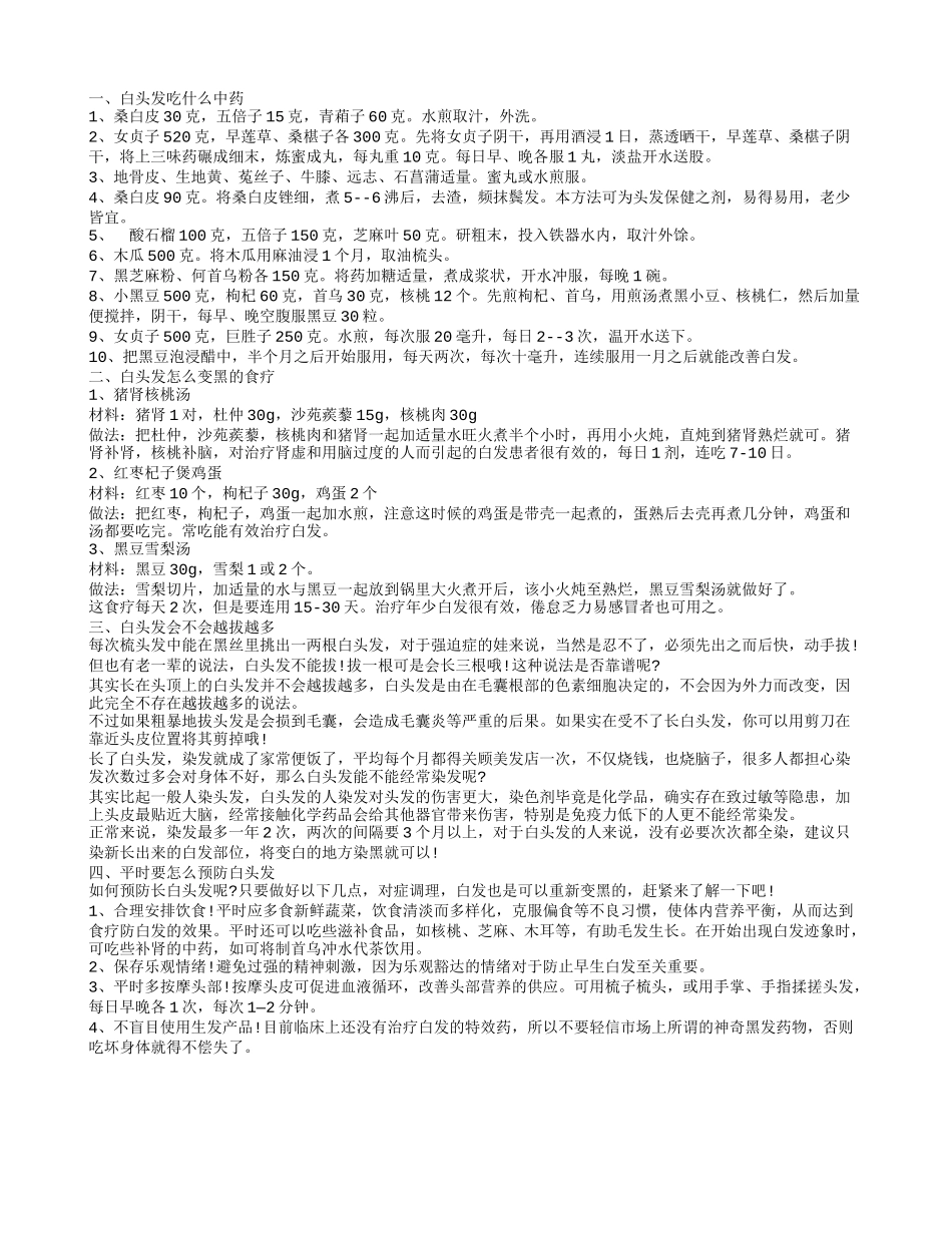 白发食疗,白头发怎么变黑的食疗_第1页