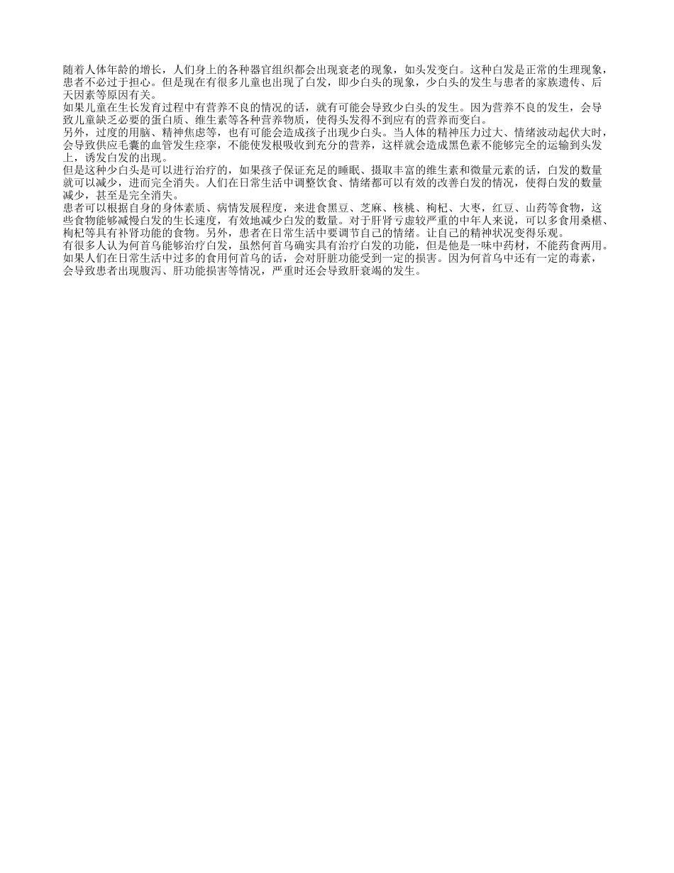 白头发变黑发 让白头发越来越少的方法_第1页