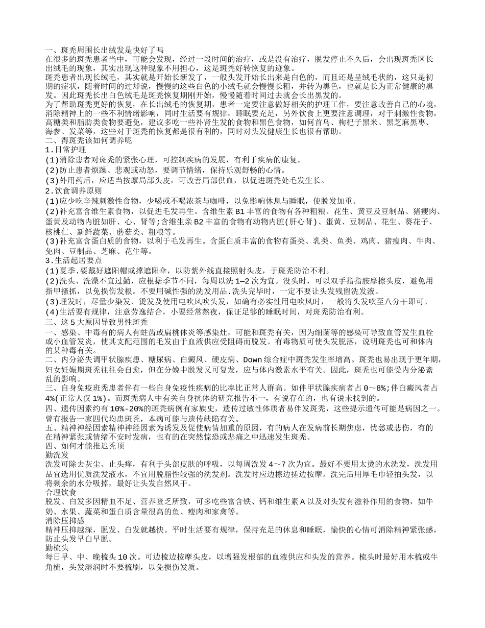 斑秃周围长出绒发是快好了吗 斑秃要怎么护理_第1页