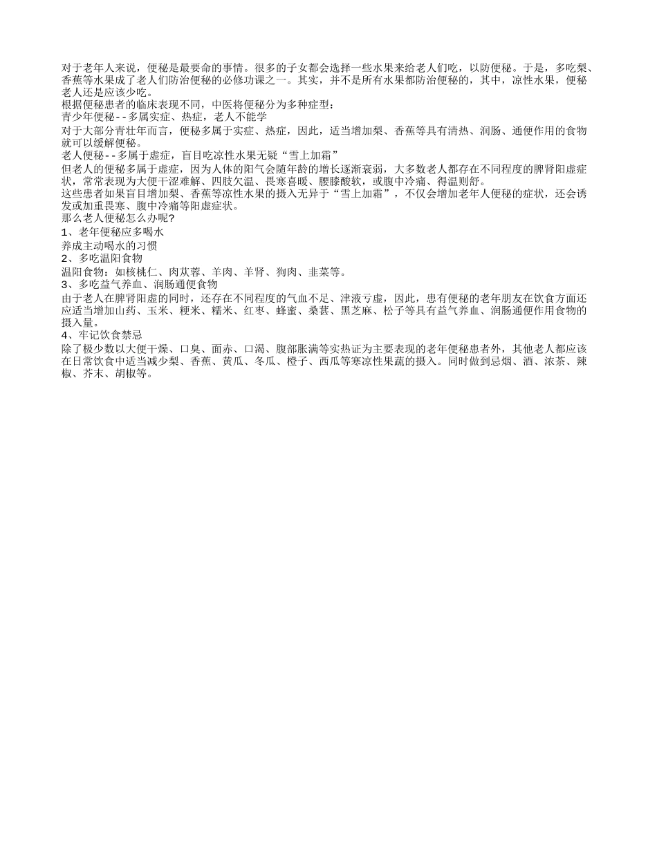 便秘不宜长寿 凉性水果必须少吃_第1页