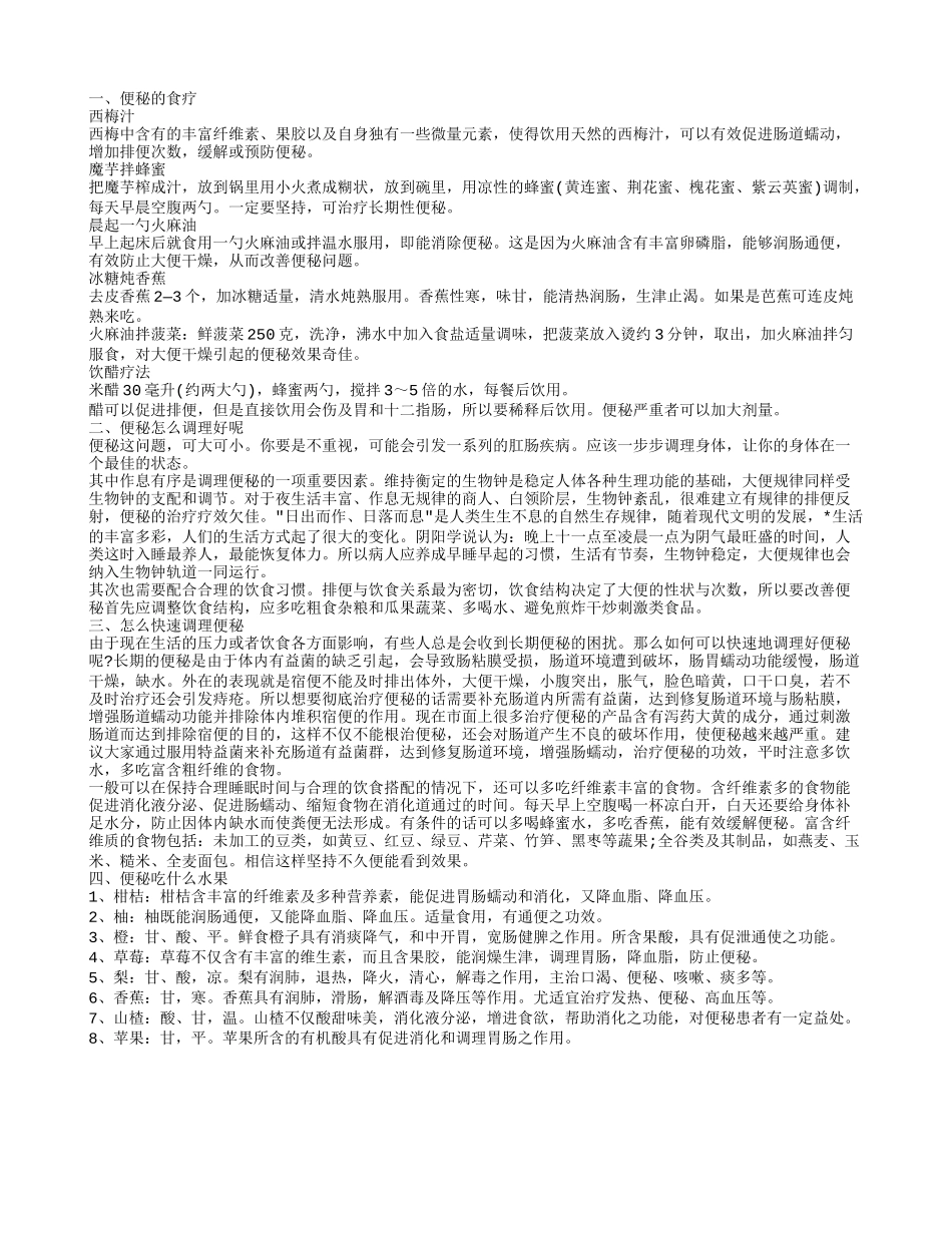 便秘的食疗,便秘怎么调理好呢_第1页