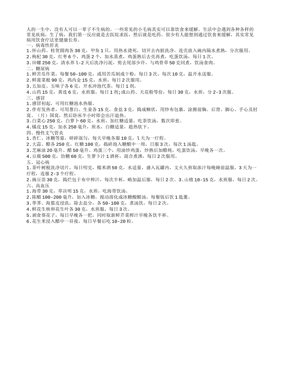 常见病选饮食疗法会更加长寿_第1页