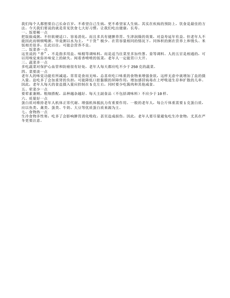 常见饮食七大好习惯吃出健康长寿_第1页