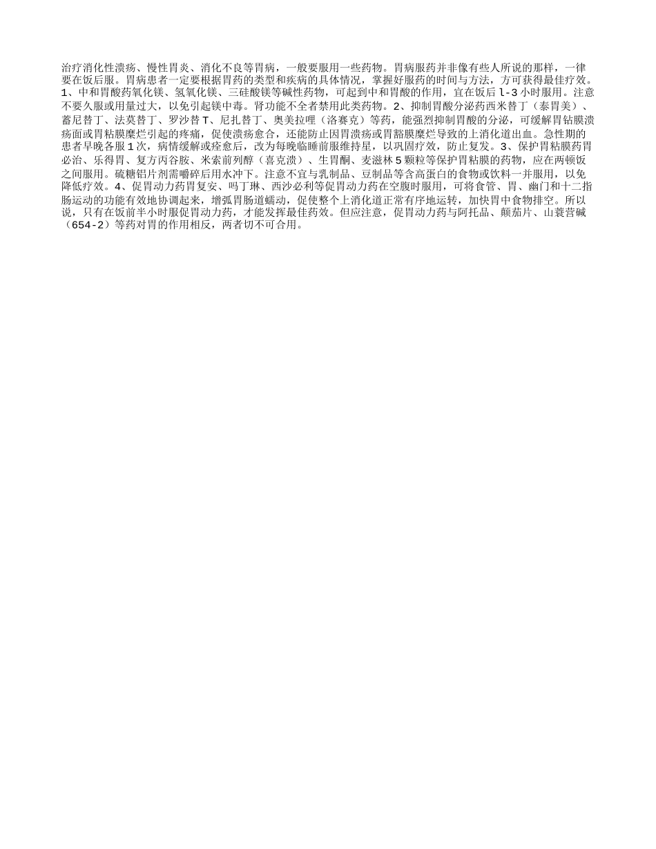 常用胃药需要注意的服药事项_第1页