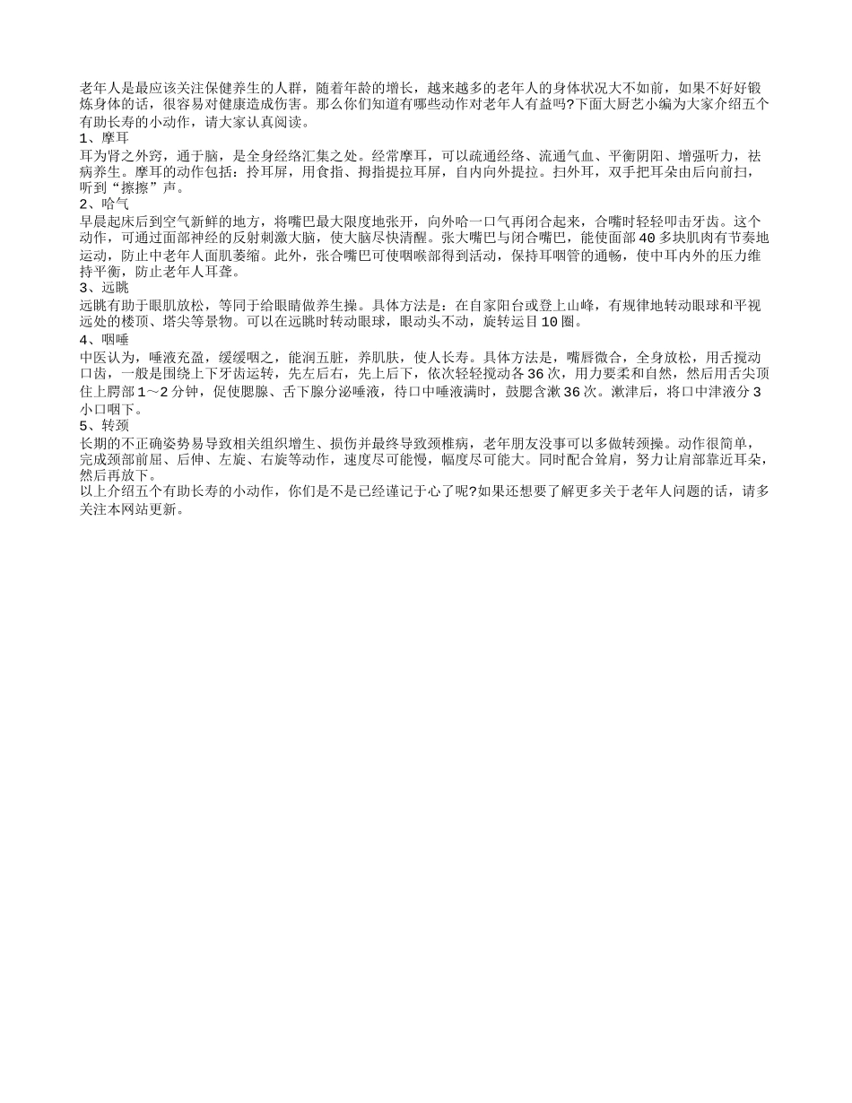 常做五个小动作有益健康长寿_第1页