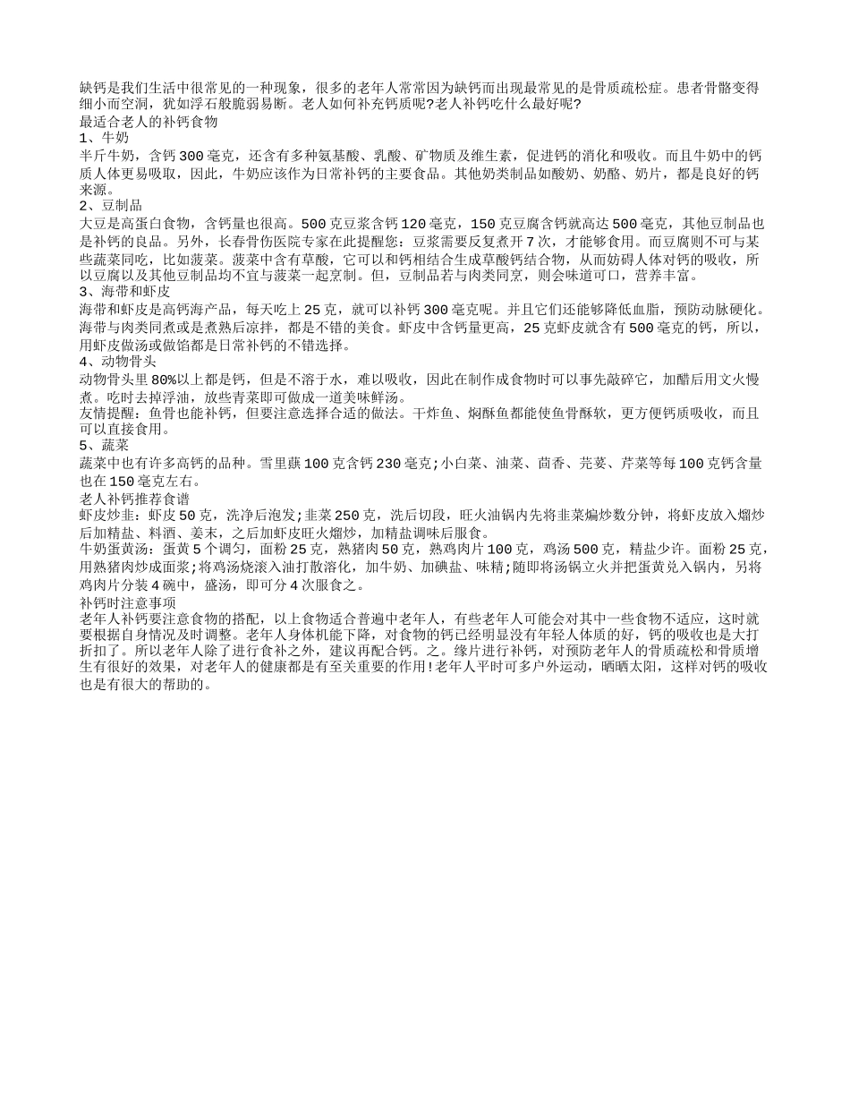 吃这四种食物补钙可健康长寿_第1页