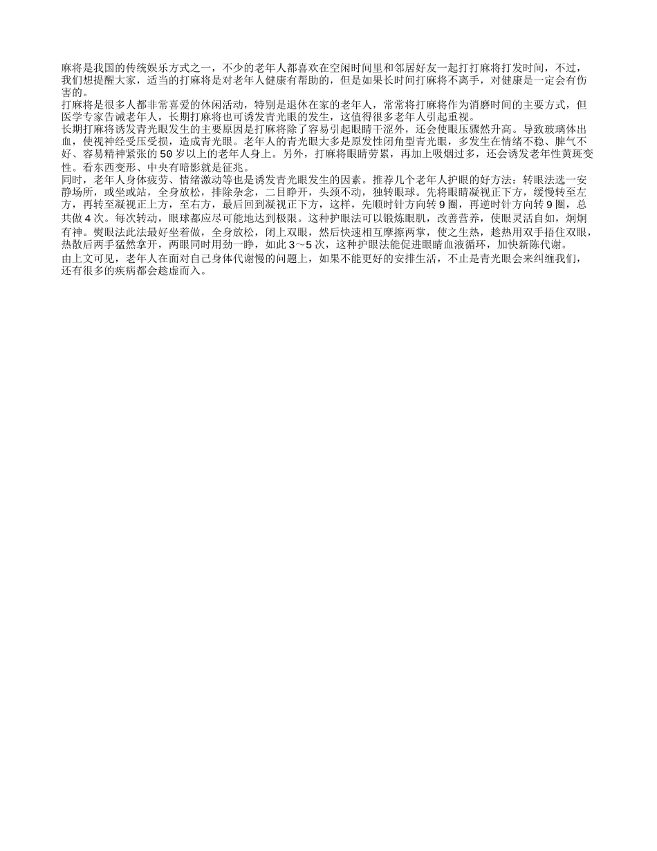 当心长时间打麻将青光眼会找上你_第1页
