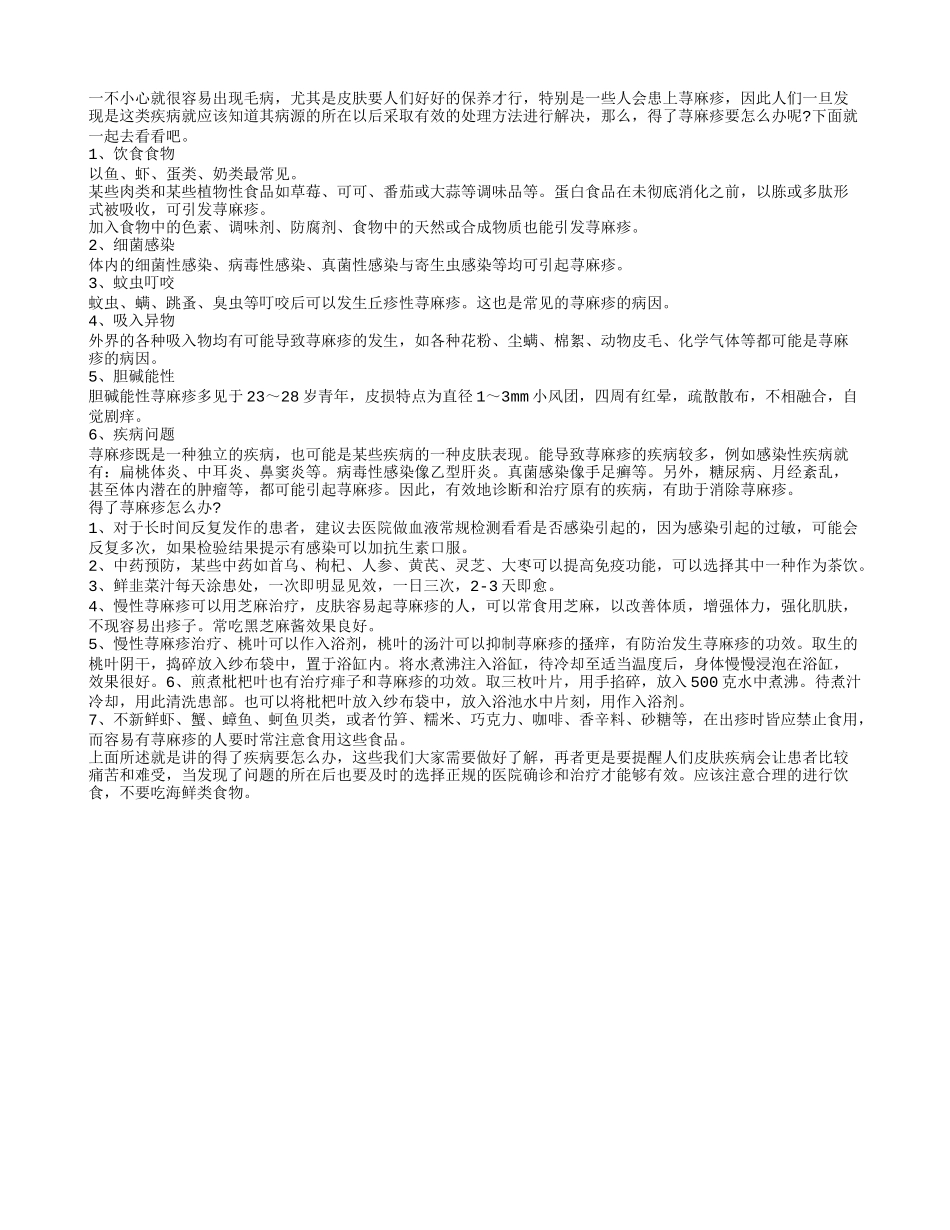 得了荨麻疹要怎么办呢？_第1页