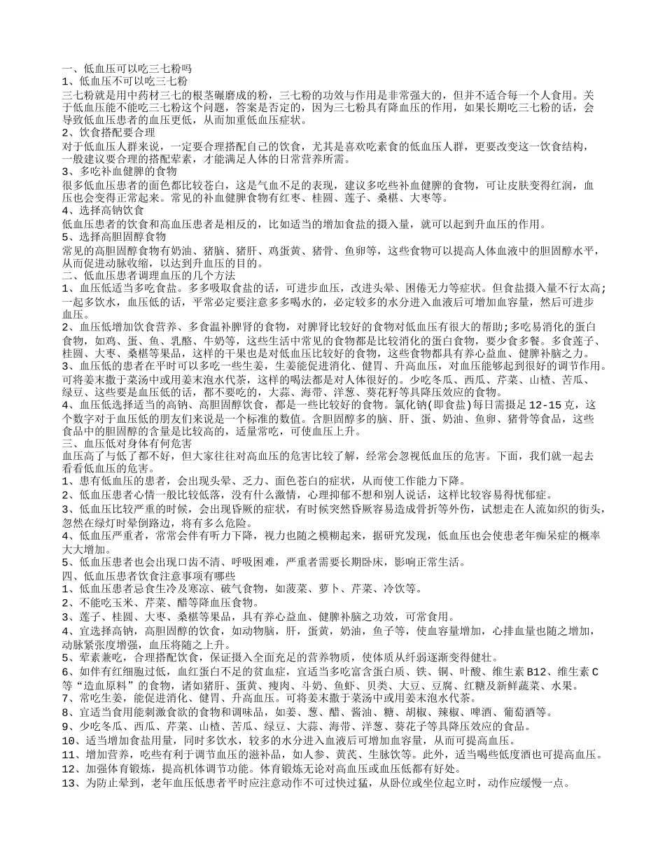 低血压能生吃三七粉吗 怎么调理低血压_第1页