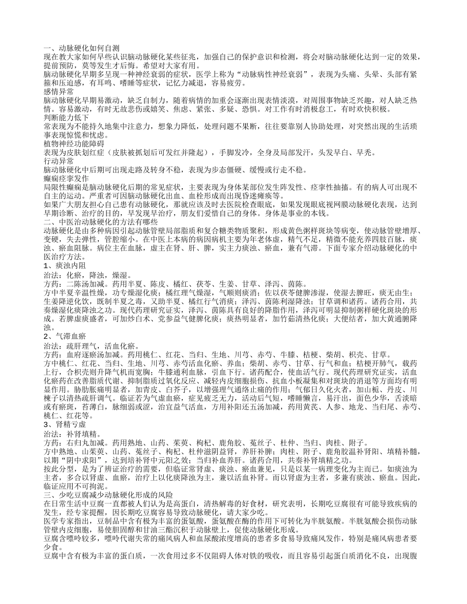动脉硬化的自测方法 中医治动脉硬化_第1页