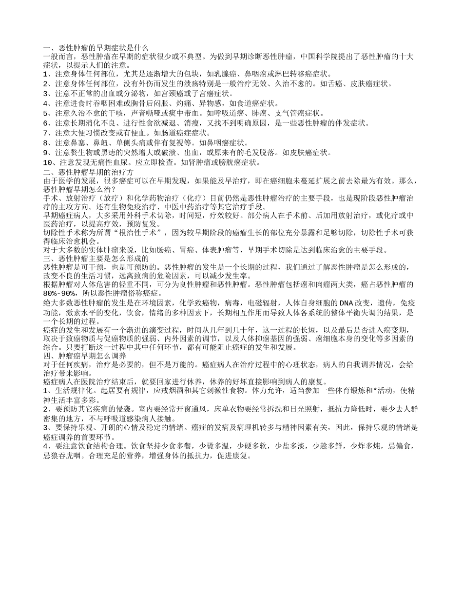 恶性肿瘤的早期症状 恶性肿瘤早期怎么治_第1页